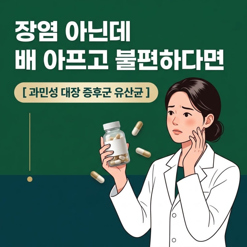 과민성대장증후군유산균, 장염도 아닌데 배가 아프다면 확인해야 할 3가지