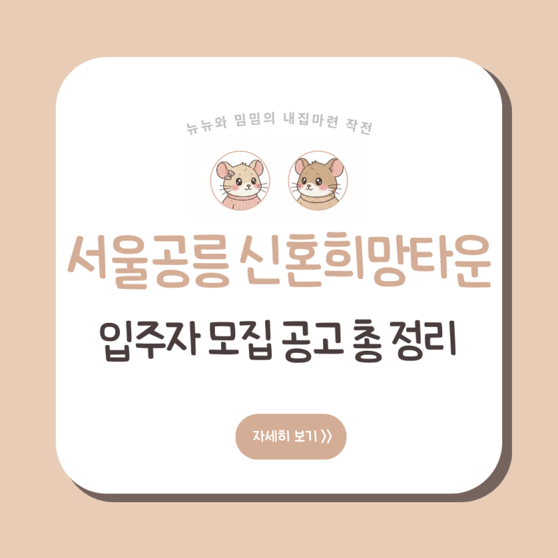 [내집마련] 서울공릉 신혼희망타운 행복주택 입주자 모집공고 총정리 (보증금·월세·신청자....