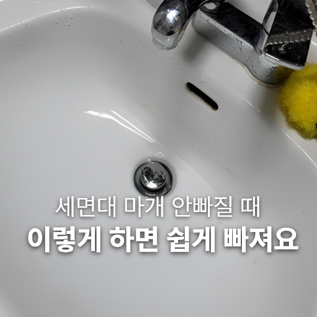세면대 마개 빼는 방법 자동팝업 수동팝업 구분