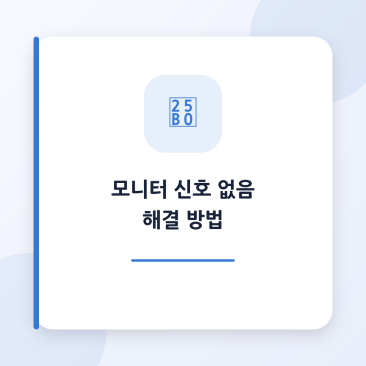모니터 신호 없음 해결 방법, 컴퓨터 화면 안 나올 때 확인 순서