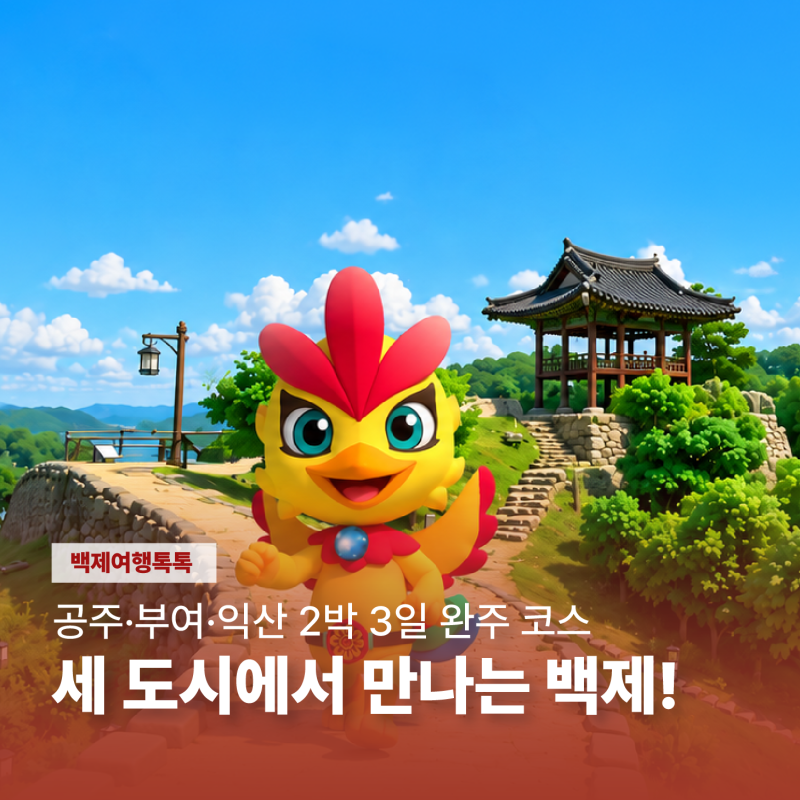 [공주·부여·익산 2박 3일 완주 코스] 세 도시를 따라 만나는 백제의 시간