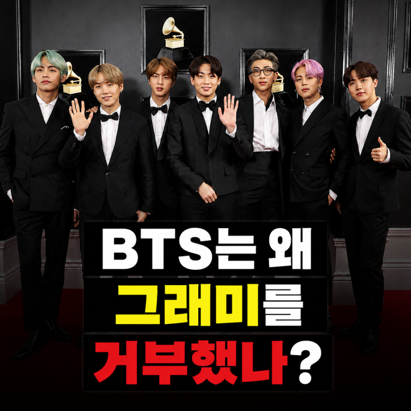 BTS는 왜 그래미를 거부했나? 7명 모두 같은 글 올린 이유