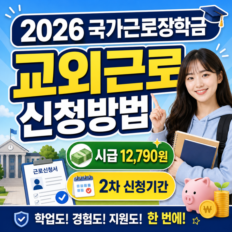 2026 국가근로장학금 교외근로 신청방법｜시급 1만2,790원·2차 신청기간