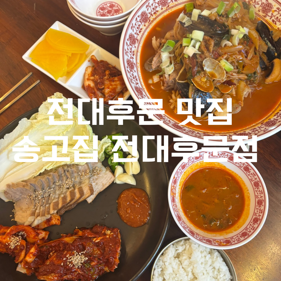 송고집 전대후문점 사진 1