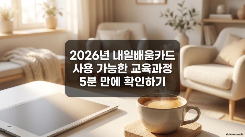 2026년 내일배움카드 사용 가능한 교육과정 5분 만에 확인하기