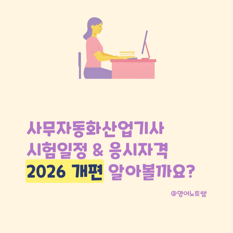 사무자동화산업기사 시험일정 응시자격 필기 실기 2026 개편 뭐가 달라졌나?