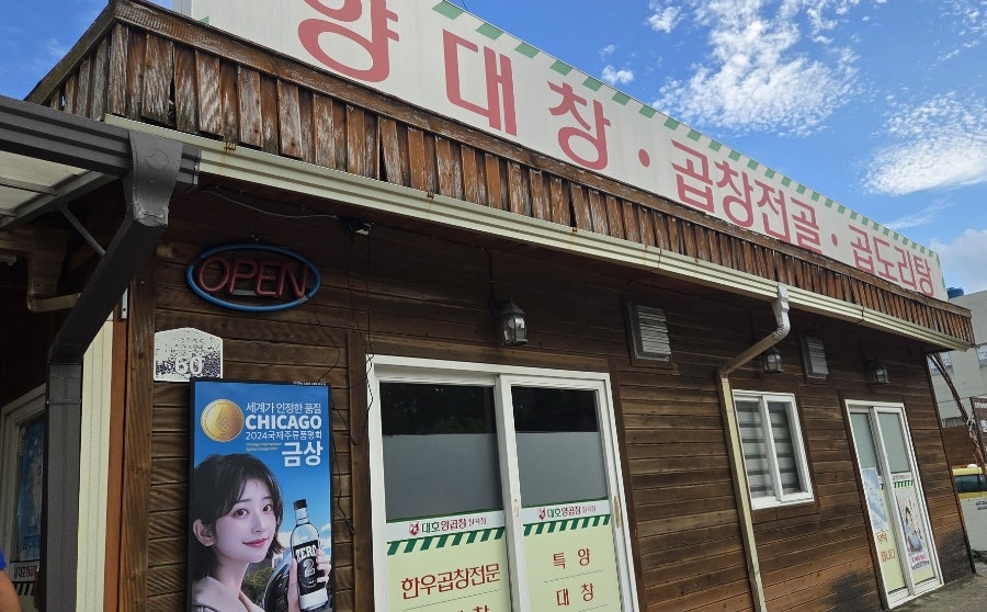 Daehoyanggopchang Chilgokjeom photo 1