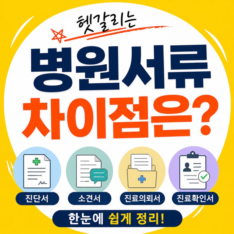 진단서, 소견서, 진료의뢰서, 진료확인서 어떤 차이점이 있을까요?