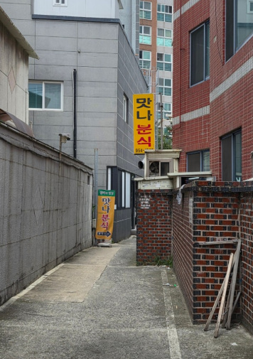 맛나분식 사진 1