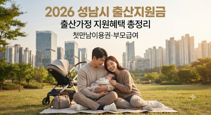 2026 성남시 출산지원금 총정리｜첫만남이용권·부모급여·출산 혜택 신청방법