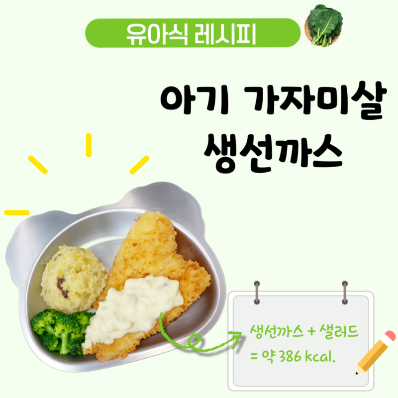 아기 가자미살 생선까스 레시피, 고구마 샐러드를 곁들인 4세 유아식