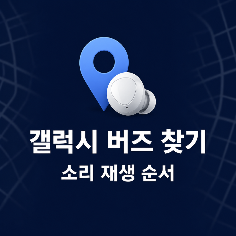 "마지막 위치 확인 가능한가요" 갤럭시 버즈 찾기 소리 재생 순서