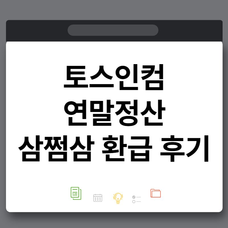 토스인컴 연말정산 삼쩜삼 환급 후기 종합소득세 경정청구 뜻 숨은환급액
