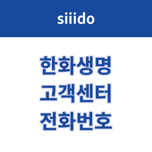 한화생명 고객센터 전화번호 및 상담원 연결 방법