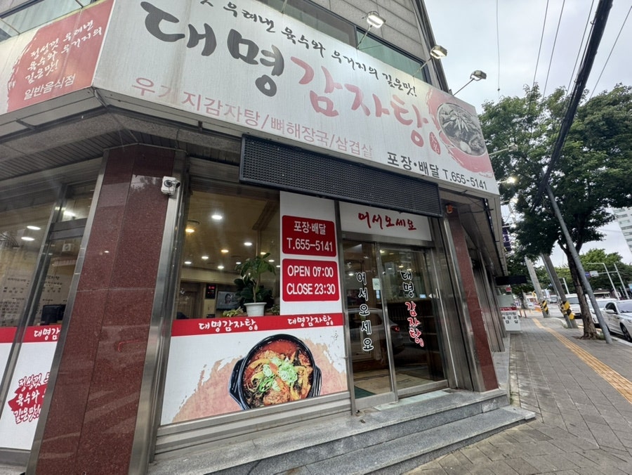 대명감자탕 사진 1