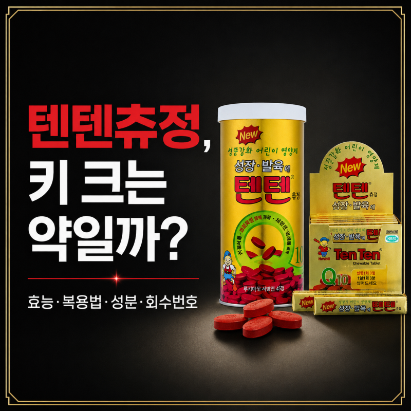 텐텐츄정 효능·복용법·성분, 회수번호와 주의사항 총정리