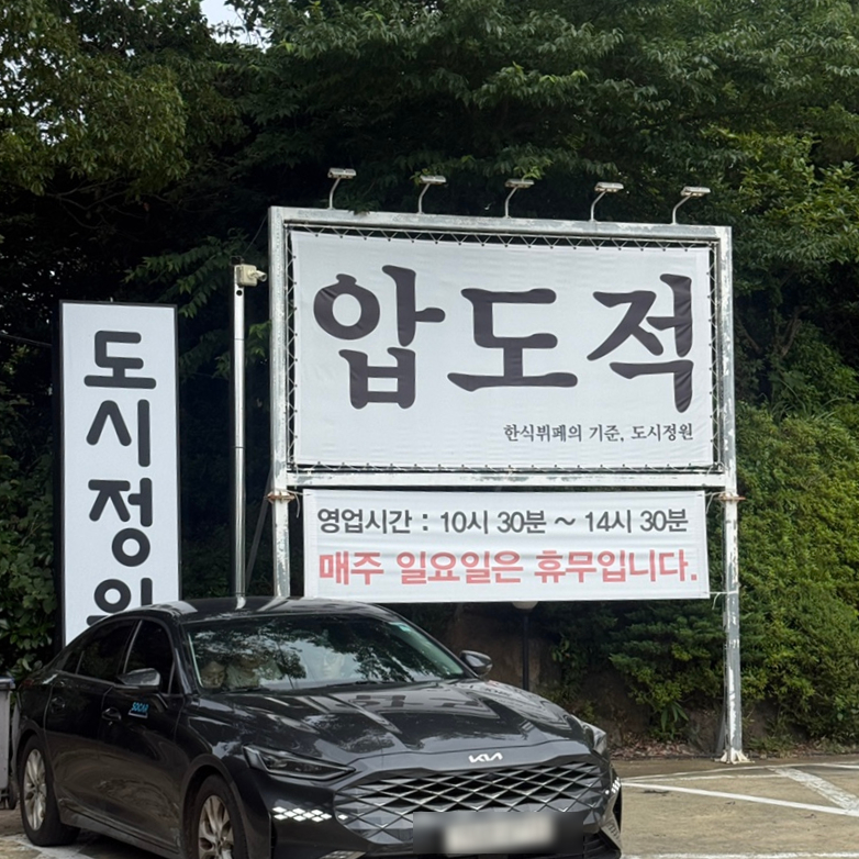 도시정원 중문 한식뷔페 사진 2
