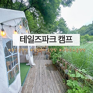 [용인] 당일치기 글램핑, 용인 바베큐장 수원근교 놀거리 테일즈파크 캠핑장 내돈내산 솔직....