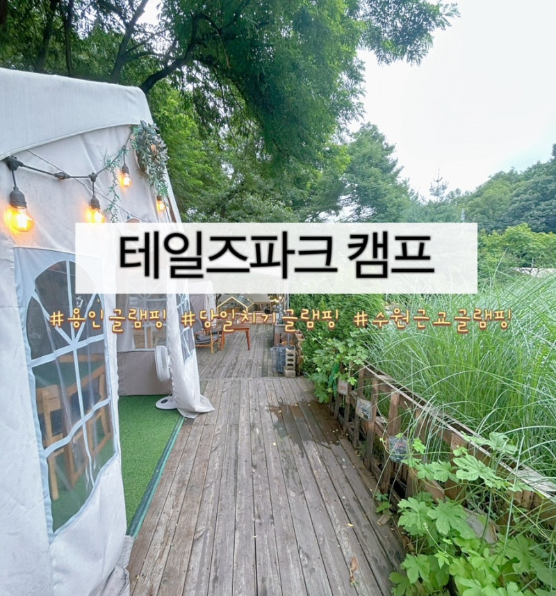 [용인] 당일치기 글램핑, 용인 바베큐장 수원근교 놀거리 테일즈파크 캠핑장 내돈내산 솔직....