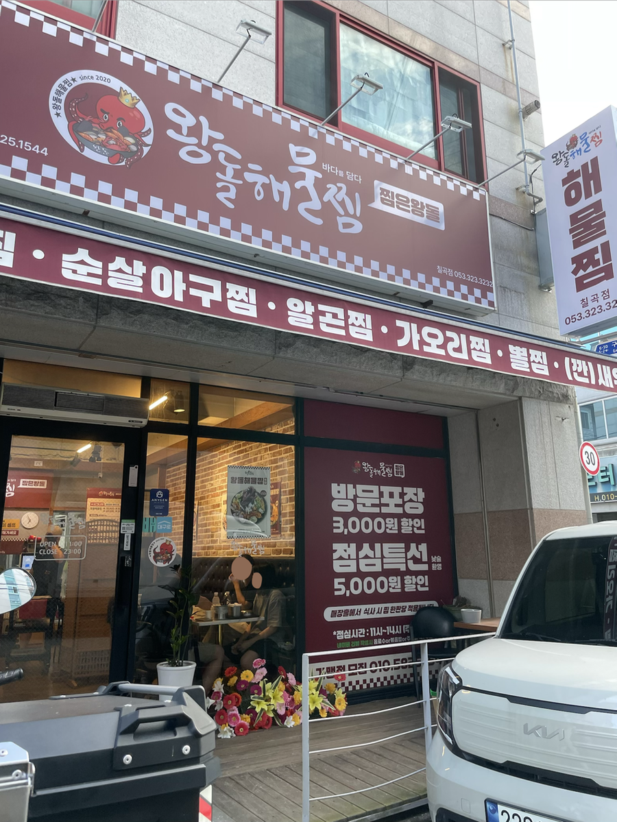 왕돌해물찜 칠곡점 사진 1