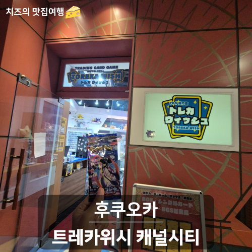 후쿠오카 포켓몬카드 구매｜캐널시티 트레카위시(TOREKA WISH) 방문 후기