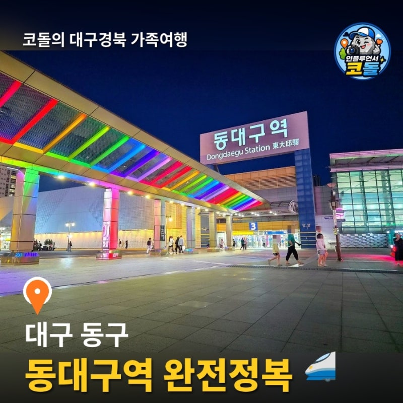 「동대구역 편의시설 총정리|식당가·맛집·약국·물품보관함·신세계 연결 (대구여행 시작과....