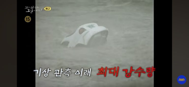 꼬꼬무 <b>태풍 루사</b> 편, 한반도를 강타한 최악의 재앙과 강원도... 