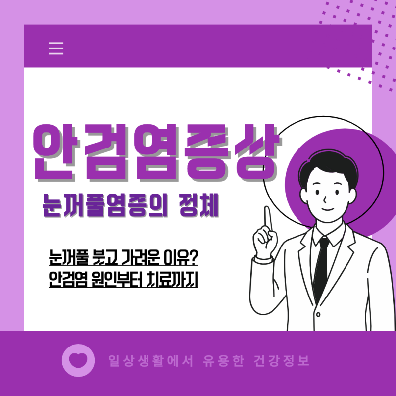 안검염 원인 증상 총정리｜방치하면 생기는 무서운 결과