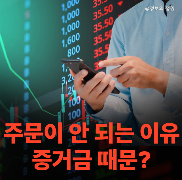 주식 증거금 뜻 쉽게 이해하기: 현금·위탁·매수 차이 3분 정리