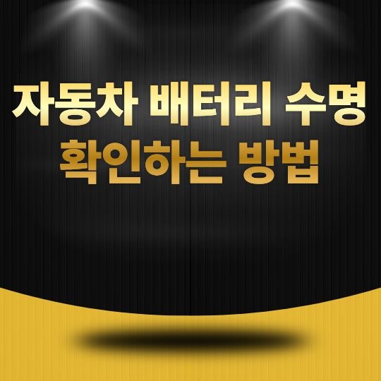 자동차 배터리 수명 확인하는 방법, 방전 전에 꼭 알아야 할 점검 요령