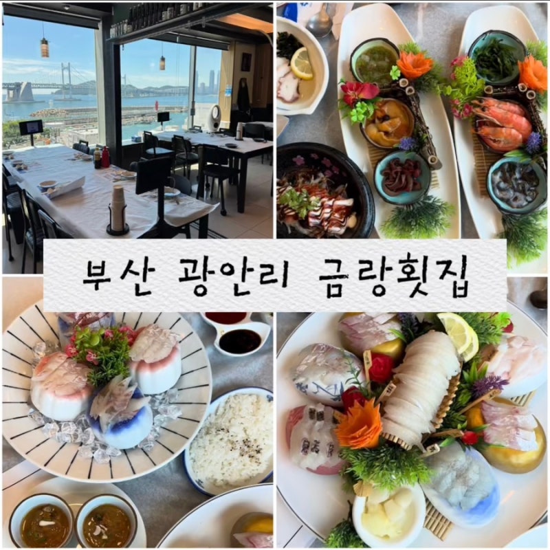 부산 맛집 횟집 금랑횟집 광안리애견동반 광안리오션뷰맛집 광안리 맛집 횟집 민락동횟집