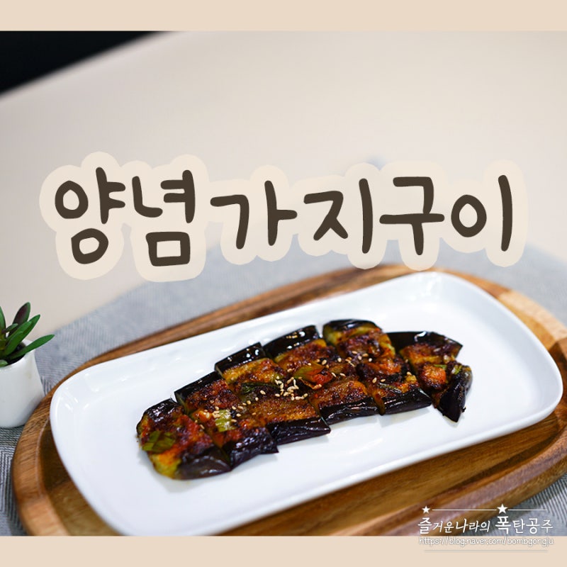 가지구이 양념장 가지요리 레시피