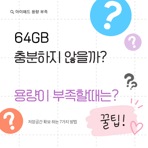아이패드 저장 공간 부족 해결법 7가지｜64GB 용량 늘리는 꿀팁