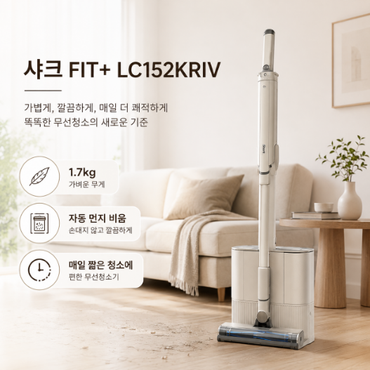 샤크 에보파워시스템 FIT+ LC152KRIV 장단점, 청소 부담 큰 사람에게 맞을까