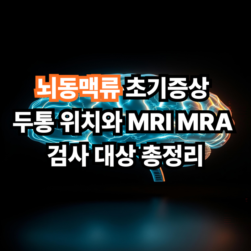 뇌동맥류 초기증상 두통 위치와 MRI MRA 검사 대상 총정리