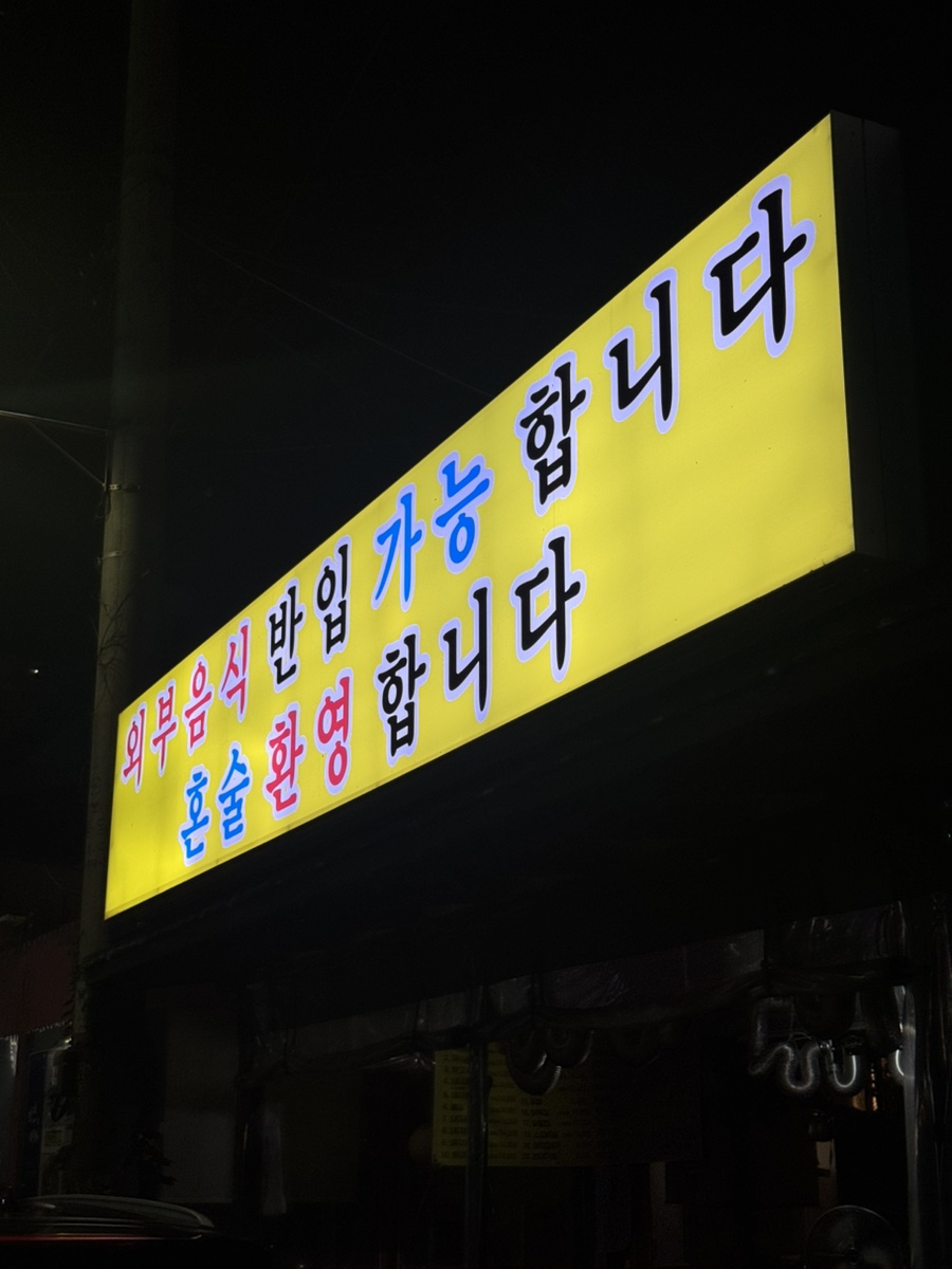 연탄불생구이 2호점 사진 1