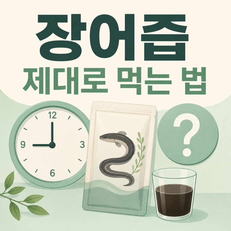 장어즙 아무 때나 드시면 안 됩니다, 제대로 먹는 법과 주의사항