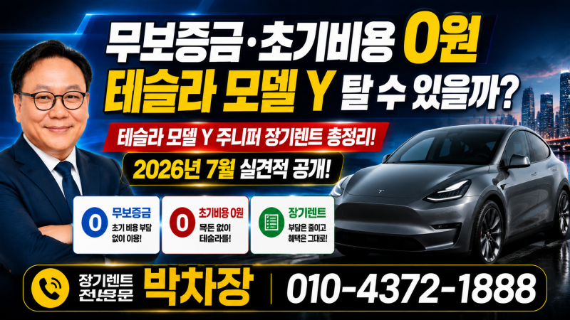 무보증금·초기비용 0원으로 테슬라 모델 Y 탈 수 있을까?테슬라 모델 Y 주니퍼 장기렌트 총정....