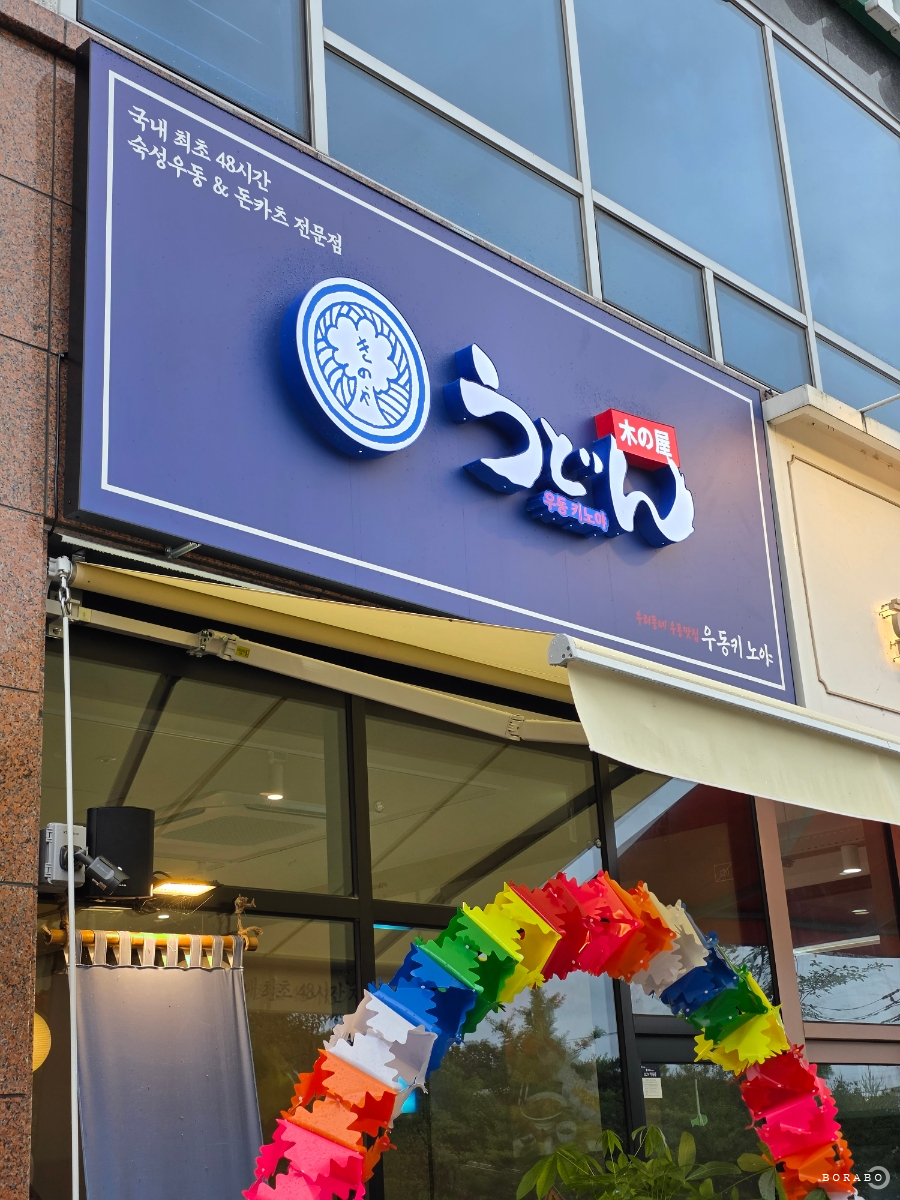 우동키노야 충주호암점 사진 1