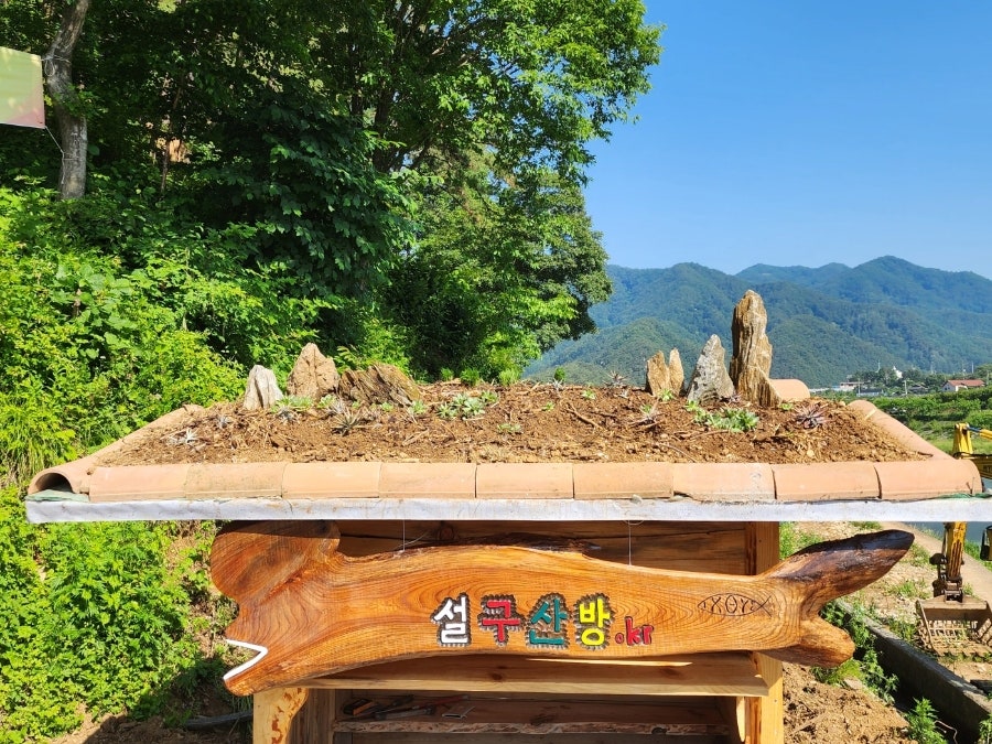 설구산방 사진 1