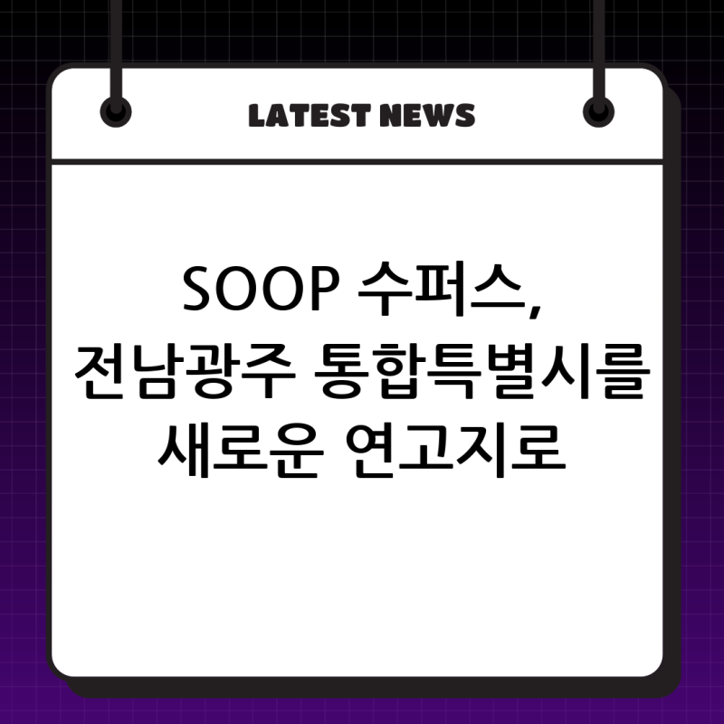 SOOP 수퍼스, 전남광주통합특별시를 새로운 연고지로 확정하며 V-리그에 새바람 예고!