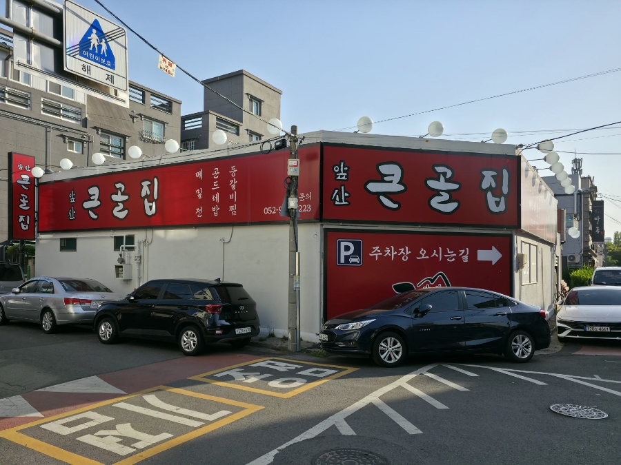 앞산큰골집 달동점 사진 2