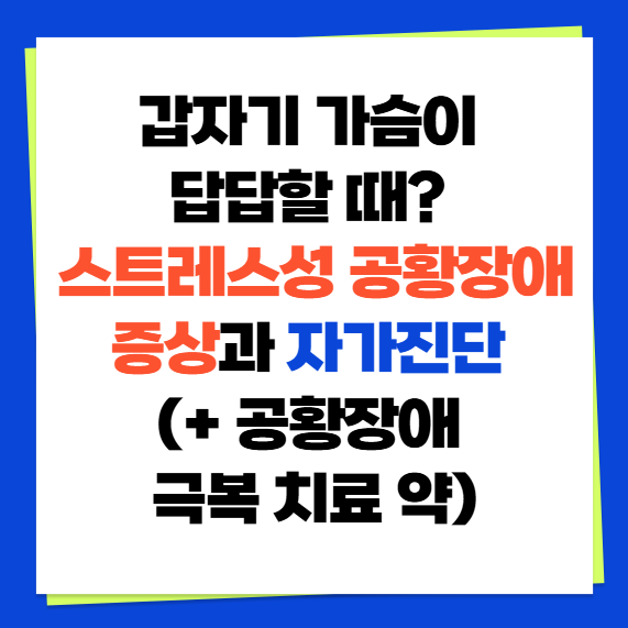 갑자기 가슴이 답답할 때? 스트레스성 공황장애 증상과 자가진단 (+ 공황장애 극복 치료 약)