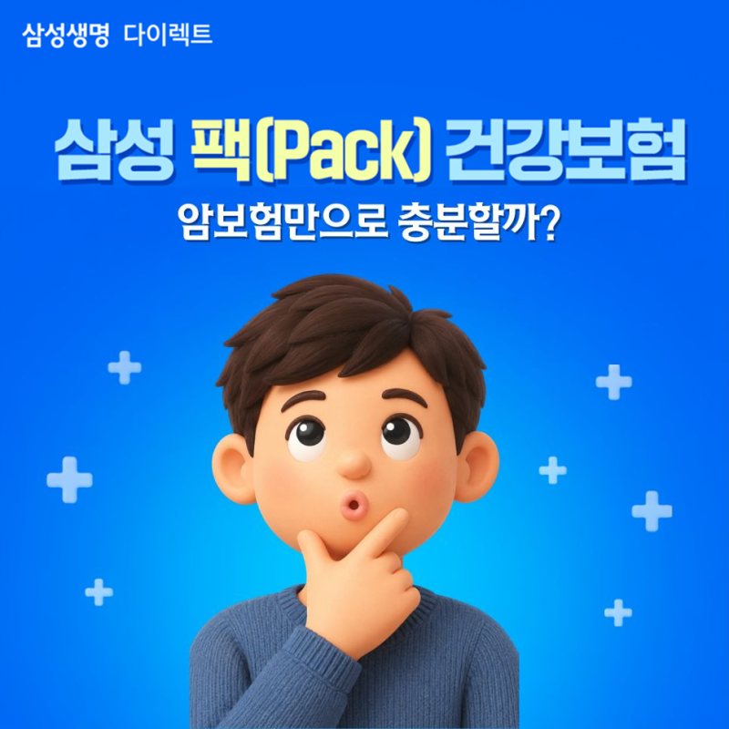 삼성 팩(Pack) 건강보험 뇌심팩, 암보험만으로 충분할까?