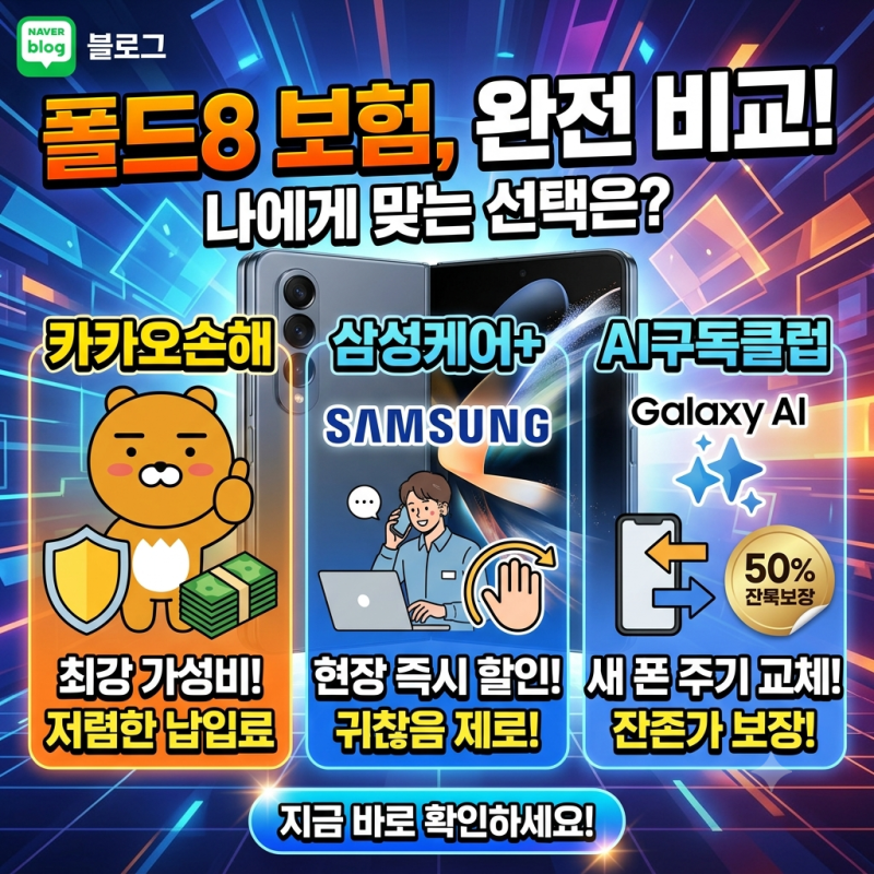 [갤럭시 Z 폴드8 보험 비교] AI 구독클럽 vs 삼케플 vs 카카오손해보험, 나에게 딱 맞는 선택은?