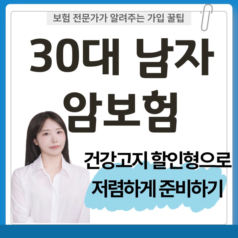 89년생 30대 남자 암보험 가입 후기｜통합암진단비 건강고지 할인형 청년보험으로 저렴하게 ....