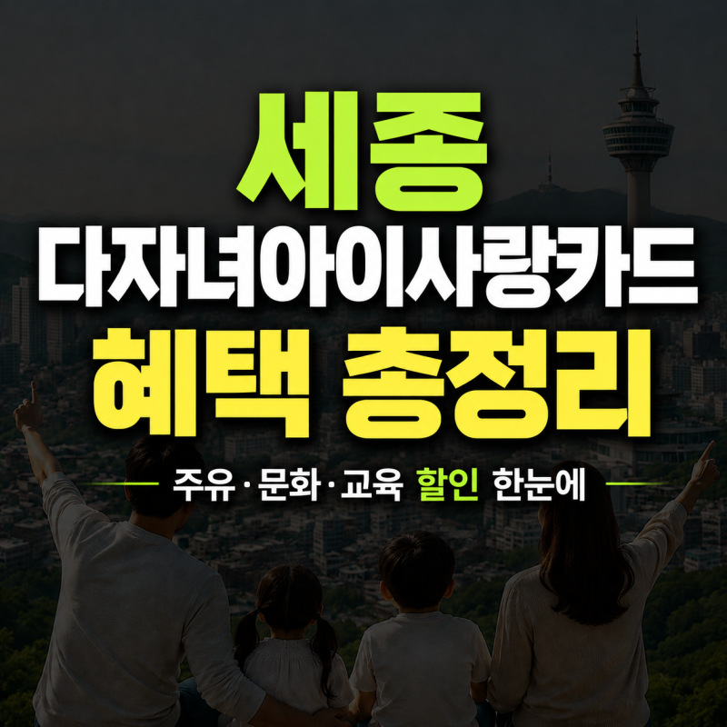 2026 세종시 다자녀 아이사랑 카드 혜택 총정리｜주유·문화·교육 할인 한눈에
