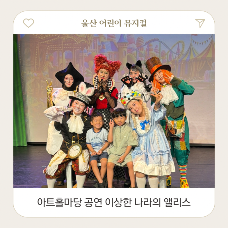 울산 어린이뮤지컬 아트홀마당 이상한 나라의 앨리스 공연