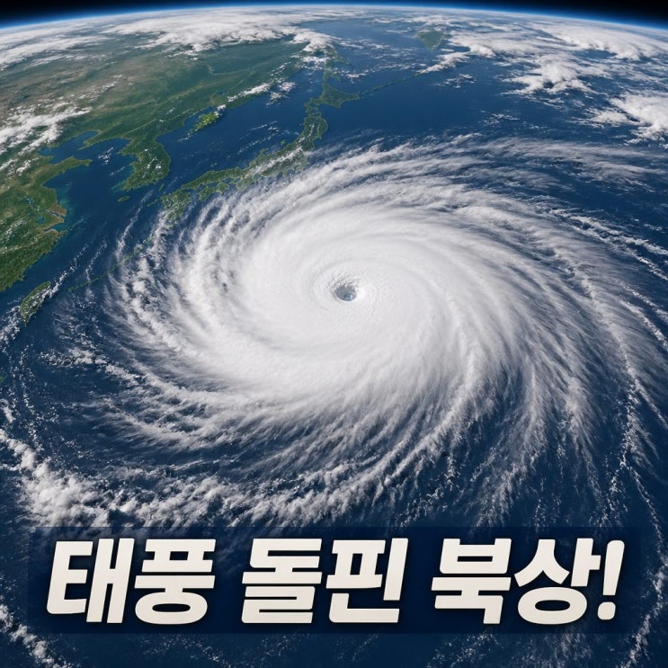 <b>태풍경로 현재위치</b> 돌핀 북상 한반도 영향은