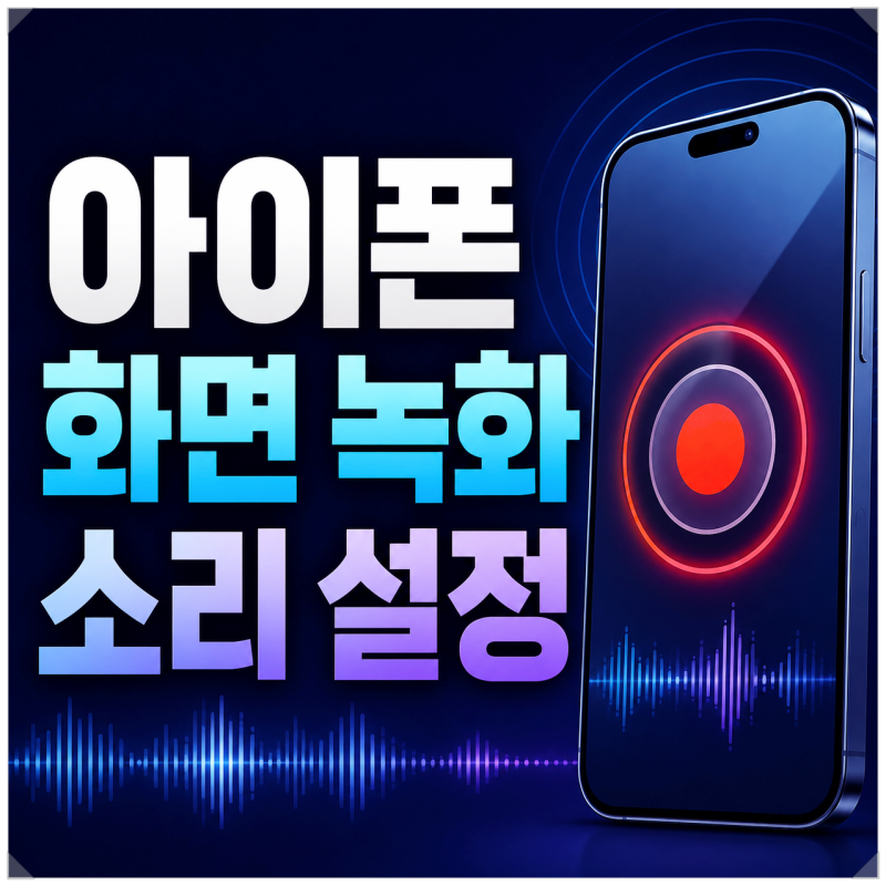 아이폰 화면 녹화 소리 설정 방법 초간단 정리
